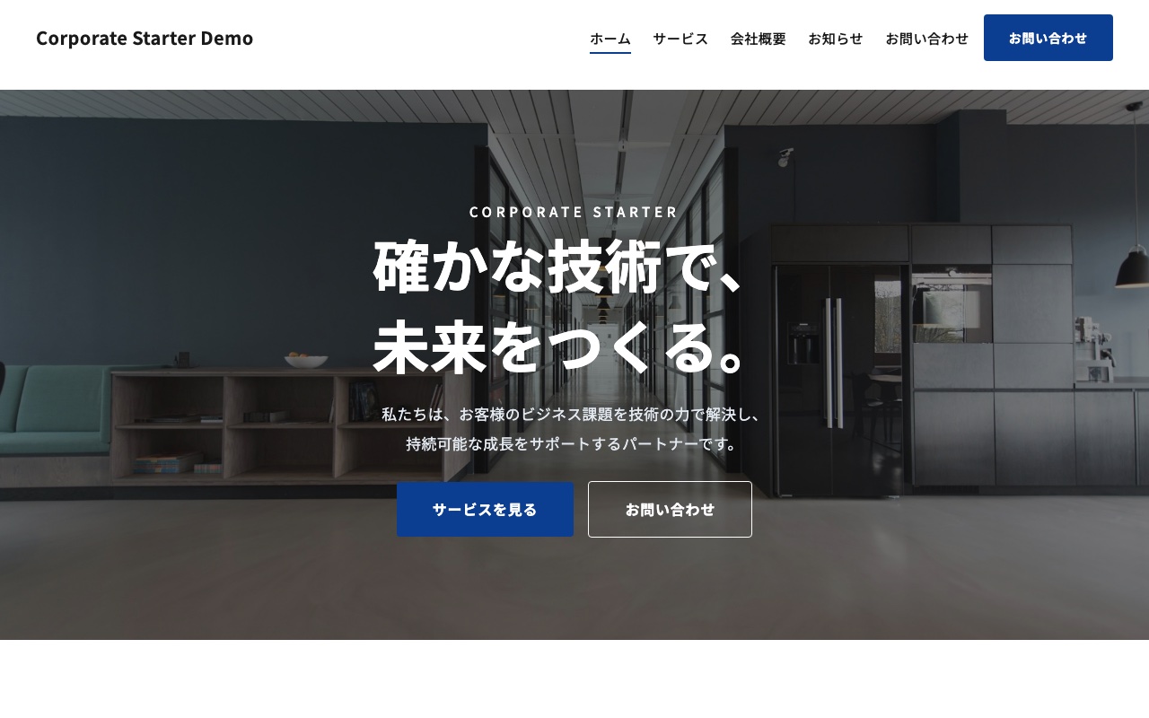 Corporate Starter のデモサイトのスクリーンショット